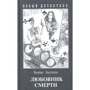 Борис Акунін: Коханець смерті