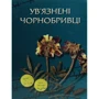 Ув'язнені чорнобривці