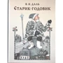 Володимир Даль: Старий-годовик