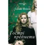 Ґіліян Флінн: Гострі предмети