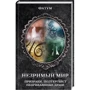Фатум. Незримий світ. Привиди, полтергейст, неприкаяні душі