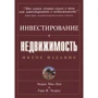 Ендрю Мак-Лін, Гарі В. Елдред: Інвестування в нерухомість (5-е видання)
