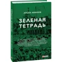 Арсен Аваков: Зелений зошит