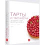 Комплект из 3-х книг: "Тарты и Тарталетки", "Украшение десертов", "Эклеры" фото 14