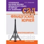 Углубленное изучение лексики французского языка по методу В. Н. Захватаева. Сад французских корней. Практический курс. Книга перша