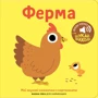 Ферма. Мої звукові книжечки з картинками