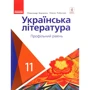 Олексій Борзенко, Олена Лобусова: Українська література. Профільний рівень. Підручник 11 клас
