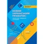 Новий український правопис: Коментарі, завдання та права. 5-11-й класи