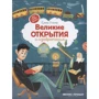 Елена Ульева: Великие открытия и изобретения