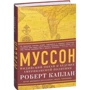 Роберт Каплан. Муссон. Индийский океан и будущее американской политики: ISBN 978-5-389-06731-8