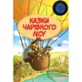 Валько: Казки чарівного лісу (літня)