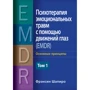 Френсін Шапіро: Психотерапія емоційних травм за допомогою рухів очей (EMDR) Том 1. Основні принципи