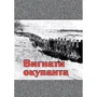 Дмитро Герчанівський: Вигнати оккупанта