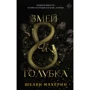 Шелбі Махерин: Змій та голубка