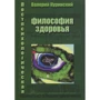 Валерий Куринский: Постпсихологическая философия здоровья