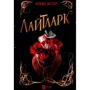 Алекс Астер: Лайтларк