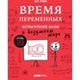 Бен Орлин: Час змінних. Математичний аналіз в шаленому світі