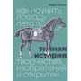Кевин Эштон: Как научить лошадь летать? Тайная история творчества, изобретений и открытий
