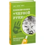 Ганс Пресс: Приключения "Черной руки". 60 детективных загадок