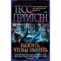 Тесс Геррітсен: Вижити, щоб померти
