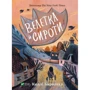 Келлі Барнгілл: Велетка й сироти