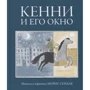 Морис Сендак: Кенни и его окно: Производитель Розовый жираф