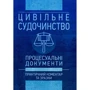 Цивільне судочинство. Процесуальні документи. Практичний коментар та зразки