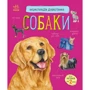 Енциклопедія дошкільника. Собаки