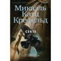 Микаэль Катц Крефельд. Секта