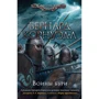 Бернард Корнуэлл: Воины бури