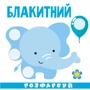 Кольори. Розумна малеча: Обложка Мягкая