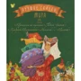 Лучшие сказки мира. Книга 3