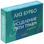 Лиз Бурбо: Исцеление пяти травм. Карты: Обложка Твердая