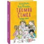 Інід Блайтон: Таємна сімка. Книга 1: Жанр Приключения