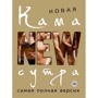 Нова камасутра. Найповніша версія