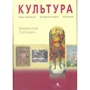 Мирослав Попович: Культура. Ілюстрована енціклопеція України