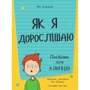 Філ Вілкінсон: Як я дорослішаю. Посібник для хлопців: Обложка Твердая
