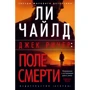 Ли Чайлд: Джек Ричер. Поле смерти