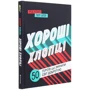Роб Кемп, Пол Блоу: Хороші хлопці. 50 героїв, що змінили світ добротою: Автор Пол Блоу, Роб Кэмп