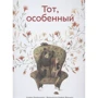 Кьяра Лоренцони, Франческа Дафне Виньяга: Тот, особенный: Производитель Поляндрия