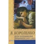 Володимир Короленко: Діти підземелля. Щоденники (1917–1921)