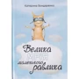 Катерина Бондаренко: Велика мрія маленького Равлика