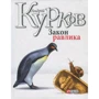 Андрій Курков: Закон равлика