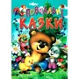 Повчальні казки: Количество страниц 48