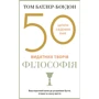 Том Батлер-Боудон: 50 найвидатніших творів. Філософія