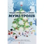 Туве Янссон: Країна Мумі-тролів + Різдво. (супер-комплект из 4-х книг) фото 9