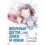 Мамору Хосода: Волчьи дети Амэ и Юки. Том 2