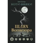 Коти-вояки. Шлях Вогнезора. Спеціальне видання