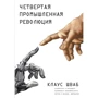 Клаус Шваб: Четвертая промышленная революция