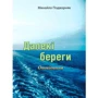 Михайло Підвірняк: Далекі береги